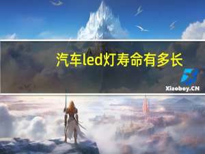 汽车led灯寿命有多长