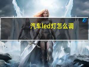 汽车led灯怎么调