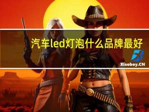 汽车led灯泡什么品牌最好