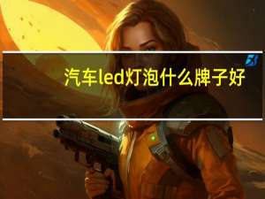汽车led灯泡什么牌子好