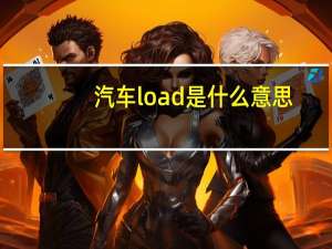汽车load是什么意思