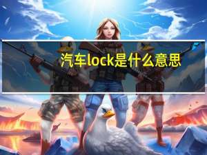 汽车lock是什么意思
