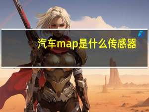 汽车map是什么传感器