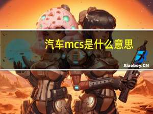 汽车mcs是什么意思