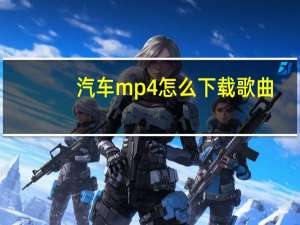 汽车mp4怎么下载歌曲