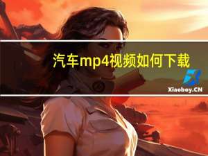 汽车mp4视频如何下载