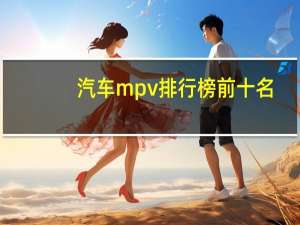 汽车mpv排行榜前十名