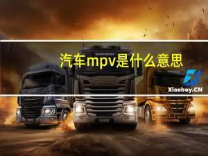 汽车mpv是什么意思