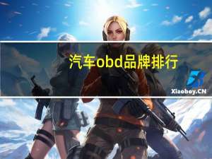 汽车obd品牌排行