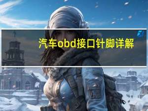 汽车obd接口针脚详解