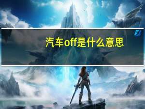 汽车off是什么意思