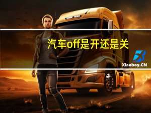 汽车off是开还是关