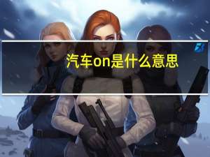 汽车on是什么意思