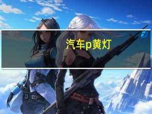 汽车p黄灯