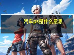 汽车ps是什么意思