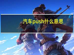 汽车push什么意思