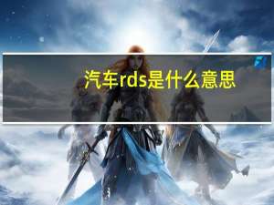 汽车rds是什么意思