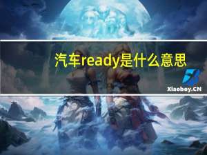 汽车ready是什么意思
