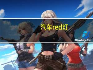 汽车red灯