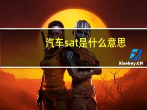 汽车sat是什么意思