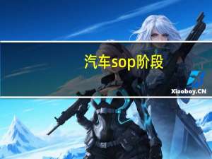汽车sop阶段