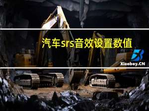 汽车srs音效设置数值（srs音效设置）