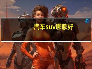 汽车suv哪款好