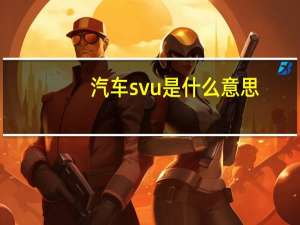 汽车svu是什么意思