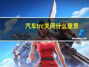 汽车trc关闭什么意思