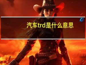 汽车trd是什么意思