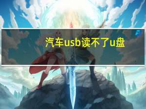 汽车usb读不了u盘