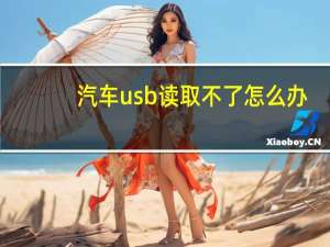 汽车usb读取不了怎么办