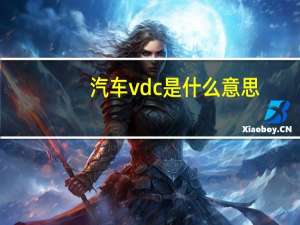 汽车vdc是什么意思