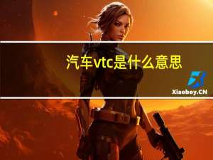 汽车vtc是什么意思