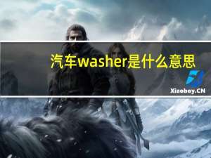 汽车washer是什么意思