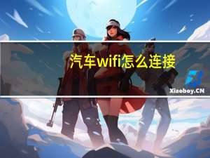 汽车wifi怎么连接