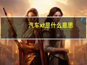 汽车xt是什么意思