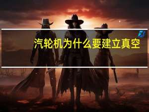 汽轮机为什么要建立真空