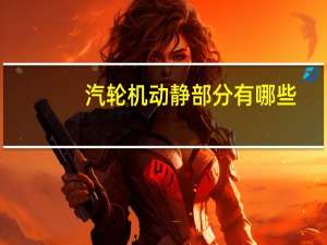 汽轮机动静部分有哪些