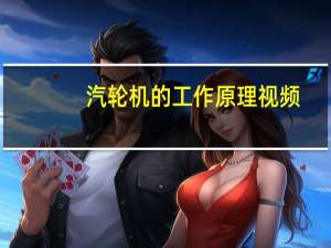 汽轮机的工作原理视频（汽轮机的工作原理）