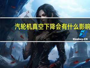 汽轮机真空下降会有什么影响