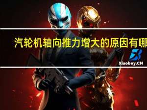 汽轮机轴向推力增大的原因有哪些