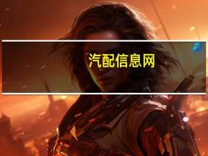 汽配信息网（中国汽配网）