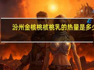 汾州 金核桃核桃乳的热量是多少