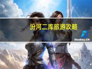 汾河二库旅游攻略