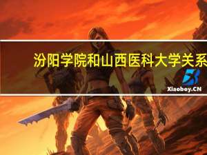 汾阳学院和山西医科大学关系