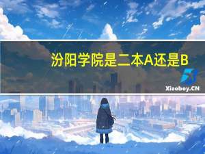 汾阳学院是二本A还是B