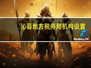 沁县地方税务局机构设置