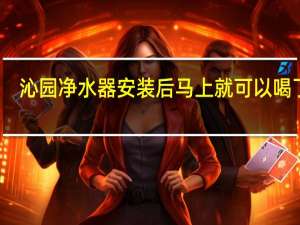 沁园净水器安装后马上就可以喝了吗（沁园净水器安装）