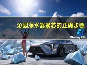 沁园净水器换芯的正确步骤